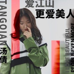 อัลบัม 爱江山更爱美人 ศิลปิน 汤倩