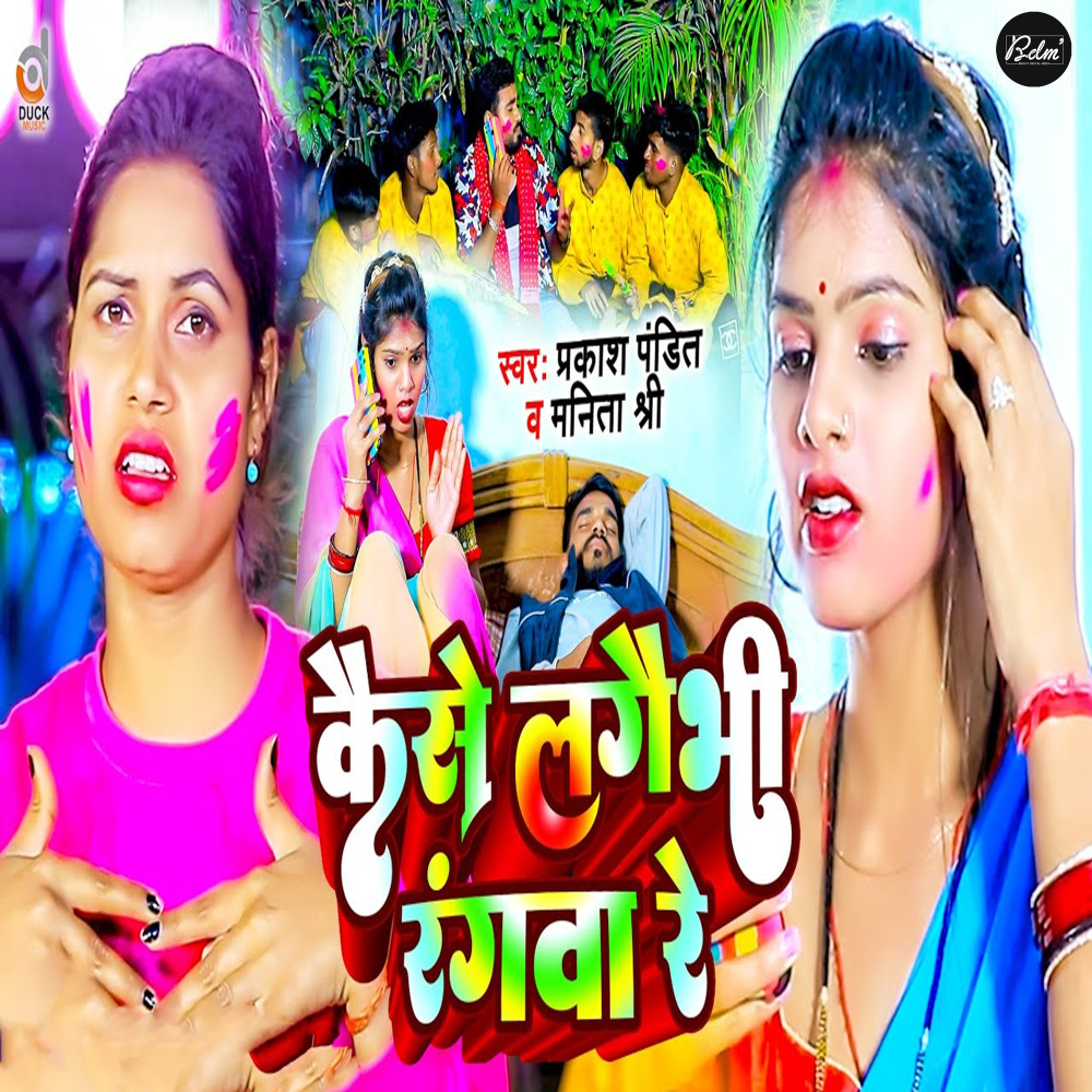 Kaise Lagaibhi Rangwa Re