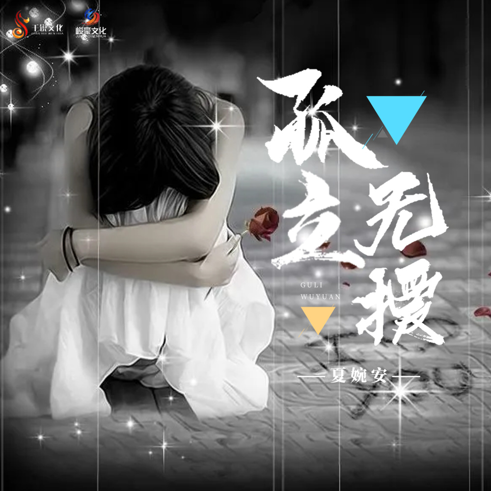 孤立无援 (DJ九零版伴奏)