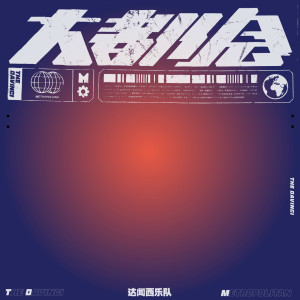 Listen to 大都会 song with lyrics from 达闻西乐队