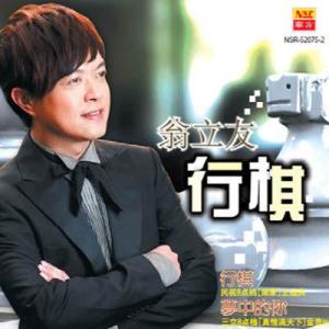 收听翁立友的行棋歌词歌曲