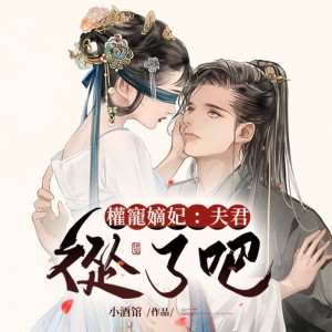 Album 权宠嫡妃：夫君，从了吧 from 追光小队