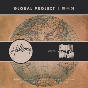 收聽Hillsong 한국어的변함없는 사랑 (Unending Love)歌詞歌曲
