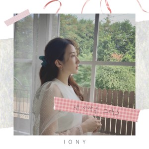 Album 내 시작은 그대죠 from Iony