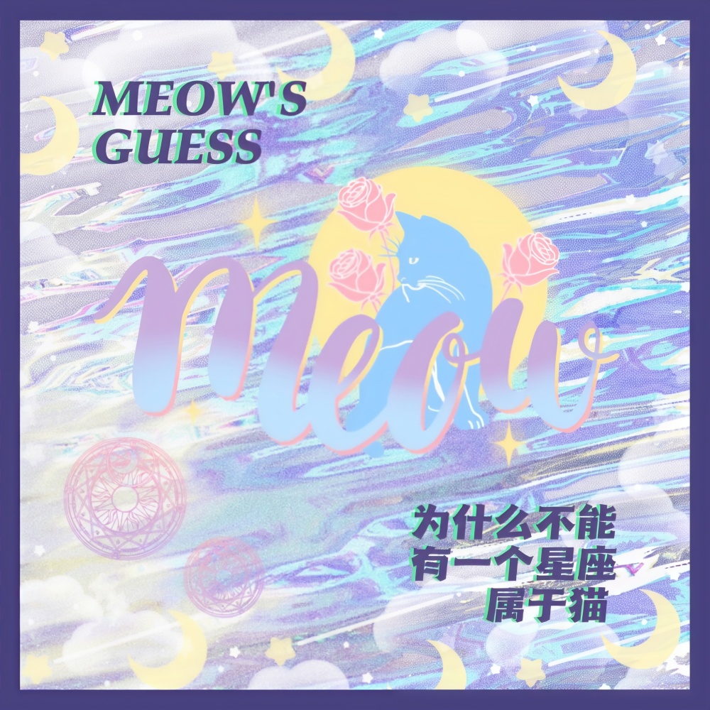 为什么不能有一个星座属于猫(MEOW'S GUESS) (完整版)
