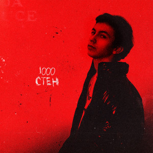 Listen to 1000 стен (Explicit) song with lyrics from low.sleep