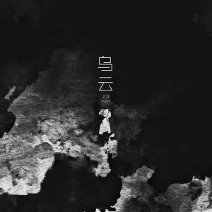 收聽唧唧JIJI的烏雲歌詞歌曲