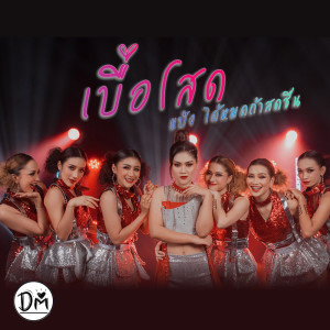 อัลบัม เบื่อโสด - Single ศิลปิน แป้ง นลิณี ได้หมดถ้าสดชื่น