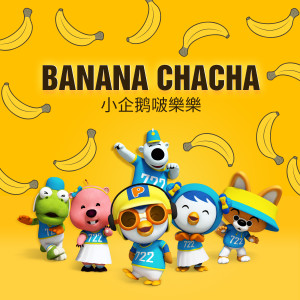 收聽pororo的BANANA CHACHA 中文 (Chinese ver.)歌詞歌曲