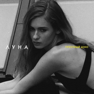 ดาวน์โหลดและฟังเพลง Грустный Дэнс พร้อมเนื้อเพลงจาก Луна
