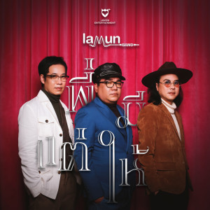 ดาวน์โหลดและฟังเพลง พี่มีแต่ให้ พร้อมเนื้อเพลงจาก ละมุนแบนด์