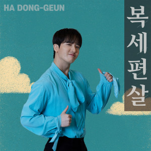 Album 복세편살 (복잡한 세상 편하게 살아봅시다) from KIM JAE HYUK