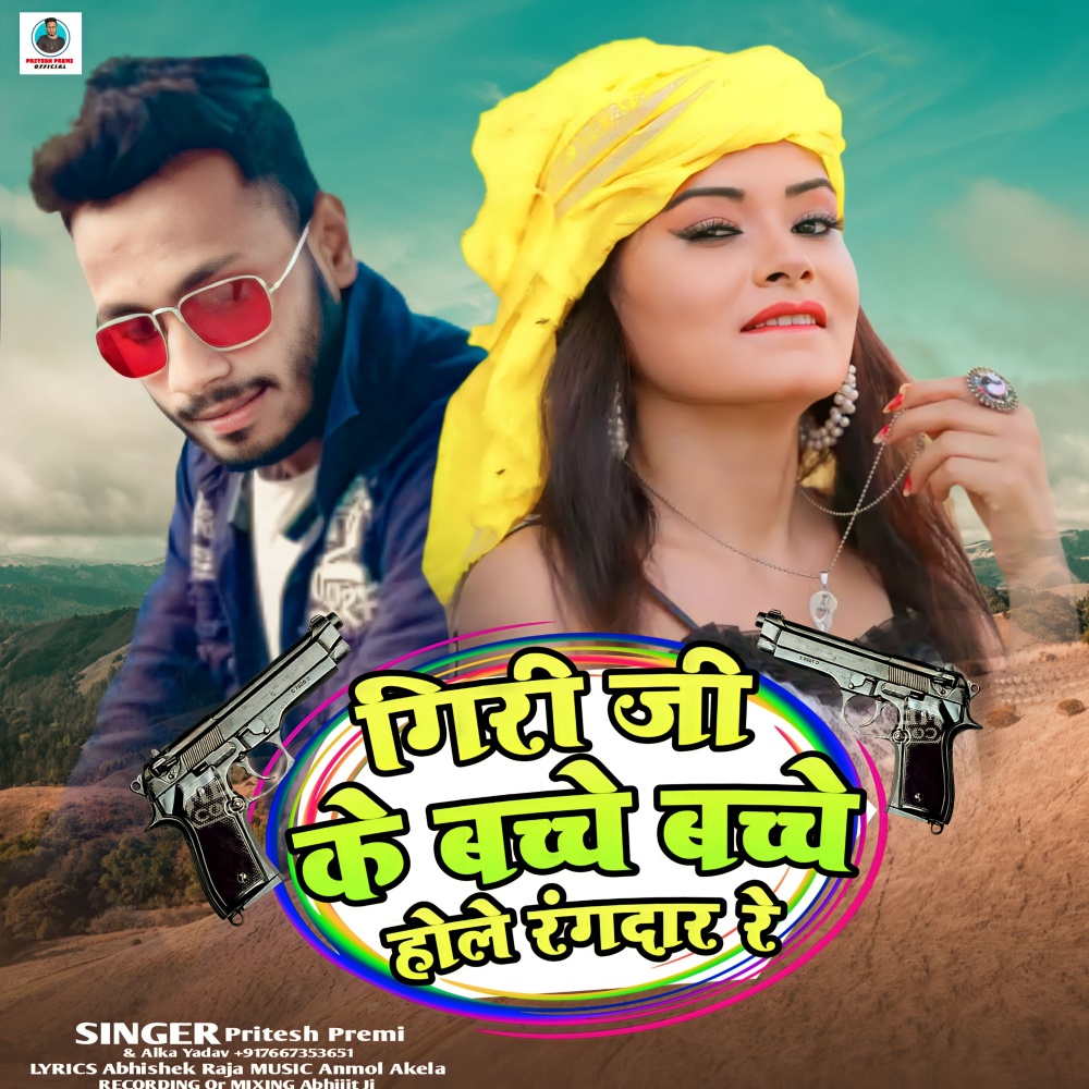 Giri Ji Ke Bache Bache Hole Rangdar Re (Bhojpuri)