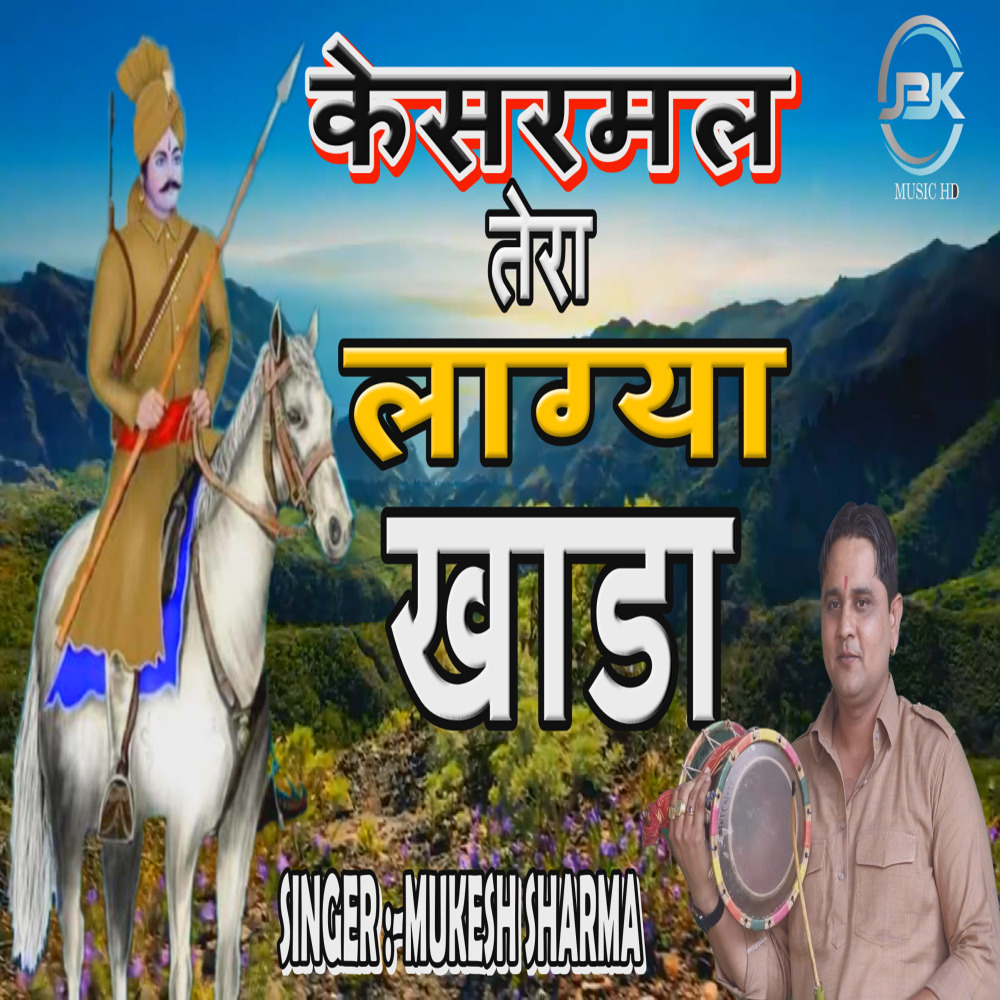 Kesarmal Tera Lagya Khada