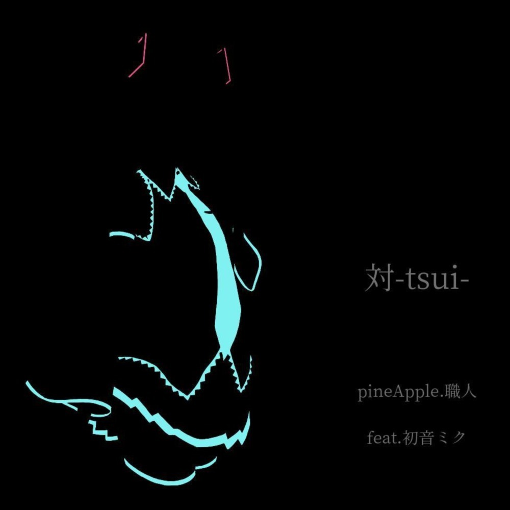 対-tsui- (feat. 初音ミク)