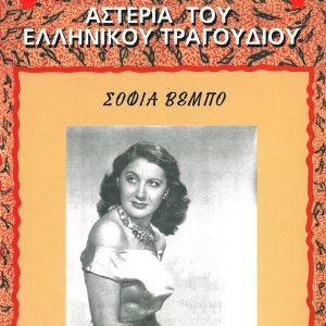 Dengarkan Misirlou lagu dari Sofia Vempo dengan lirik