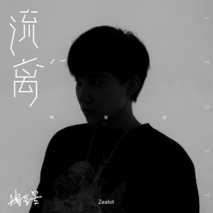 Album 流离 from Zealot周星星