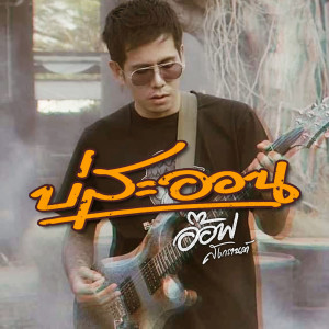 Dengarkan บ่สะออน lagu dari อ๊อฟ สงกรานต์ dengan lirik