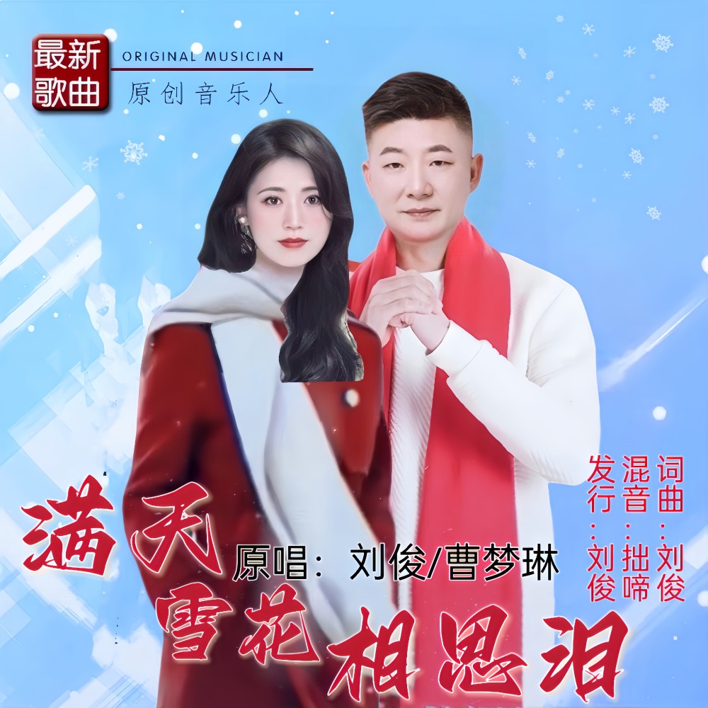 满天雪花相思泪(新对唱版) (完整版)
