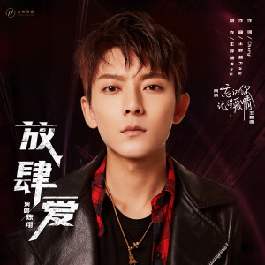 ดาวน์โหลดและฟังเพลง Unbridled Love (Title Song From Internet Series "FORGET YOU,REMEMBER LOVE") พร้อมเนื้อเพลงจาก 陈翔