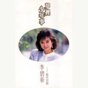 Dengarkan lagu 純純的愛 nyanyian Lilian Lee dengan lirik