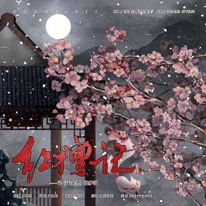 Listen to 红檀记 (记《千金笑》沈梦沉) (完整版) song with lyrics from 城政