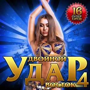 อัลบัม Сборник "Двойной удар Восток - 4" ศิลปิน Various Artists