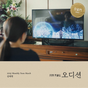 อัลบัม 2025 월간 윤종신 등용문 3월호 (2025 Monthly Yoon March) ศิลปิน Yoon Jong Shin
