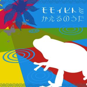 ดาวน์โหลดและฟังเพลง Kaeru no uta พร้อมเนื้อเพลงจาก Hitomi Momoi