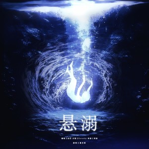 收聽佳J的懸溺 (cover: 葛東琪) (完整版)歌詞歌曲