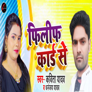 Listen to Filip Card Se song with lyrics from Kavita Yadav