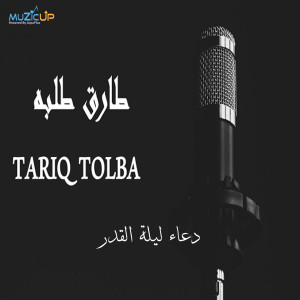 Listen to Doaa Lailat Alqadr song with lyrics from Tariq Tolba
