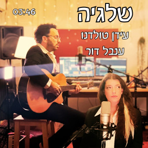 收聽Idan Toledano的שלגיה歌詞歌曲