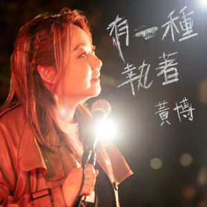 收聽黃博的有一種執着歌詞歌曲