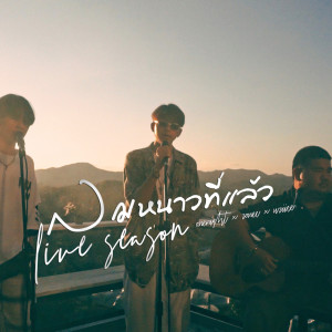 ดาวน์โหลดและฟังเพลง ลมหนาวที่แล้ว (Live Session) พร้อมเนื้อเพลงจาก ONENIGHT