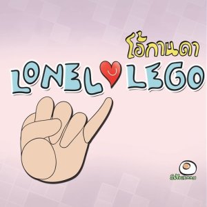 ดาวน์โหลดและฟังเพลง โอ้กานดา พร้อมเนื้อเพลงจาก Lonely Lego