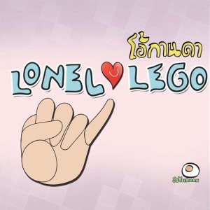 อัลบัม โอ้กานดา ศิลปิน Lonely Lego