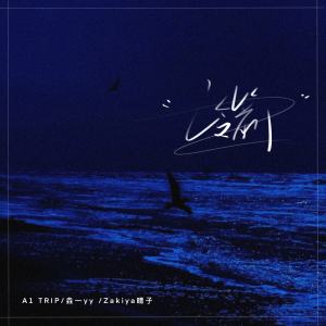 Listen to 冷箭 song with lyrics from A1 TRIP