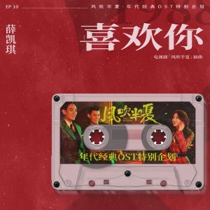 Listen to 喜歡你 (《風吹半夏》年代經典OST特別企劃) song with lyrics from Fiona (薛凯琪)