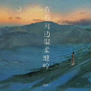 Listen to 在我耳边温柔地哼 song with lyrics from 姜泥