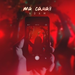 Listen to Та самая song with lyrics from Adam