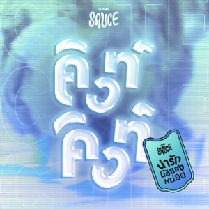 อัลบัม น่ารักน้อยลงหน่อย (Remix Version) - Single ศิลปิน PERSES