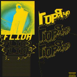 Listen to Горячо горячо горячо (Explicit) song with lyrics from FlidA