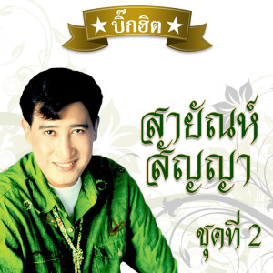 ดาวน์โหลดและฟังเพลง เกลียดห้องเบอร์5 พร้อมเนื้อเพลงจาก สายัณห์ สัญญา