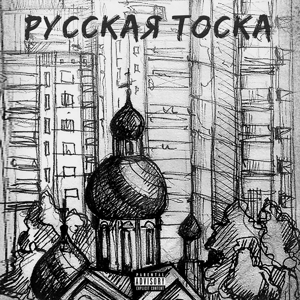 Не открывай (Explicit)