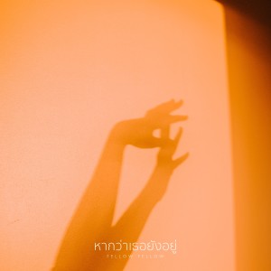 Listen to หากว่าเธอยังอยู่ song with lyrics from Fellow Fellow