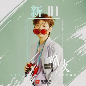 Listen to 新旧朋友 song with lyrics from 深海鱼子酱