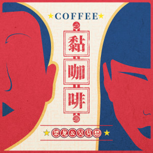 黏咖啡 dari 梁龙
