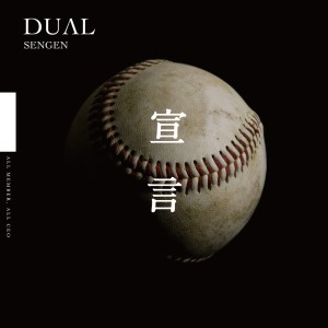 Dengarkan 宣言 (チバテレ「高校野球ダイジェスト2024」オープニングテーマソング) lagu dari Dual dengan lirik