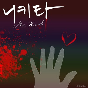 收听미스터로드的Nikita歌词歌曲